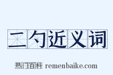 二勺近义词是什么意思的图片